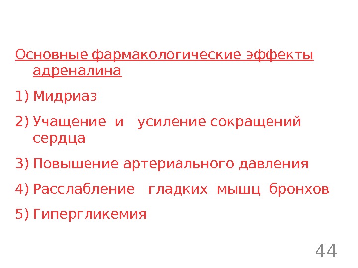 Адреналин усиливает сокращения. Основные фармакологические эффекты адреналина. Адреналин механизм действия фармакология. Адреналин Фармакологическое действие. Адреналин фарм эффекты.