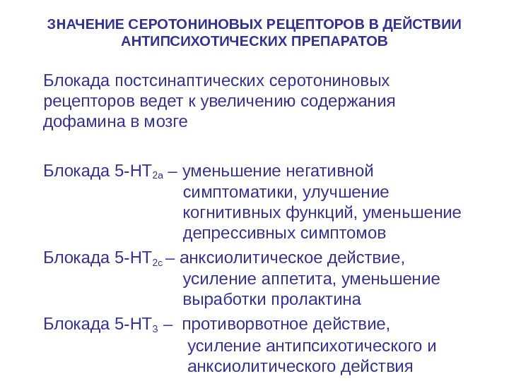 Действия рецепторов. Серотониновые рецепторы классификация. 5-Нт3-серотониновые рецепторы. Серотониновые 5-ht1-рецепторы. Антагонисты 5 нт3 рецепторов классификация.