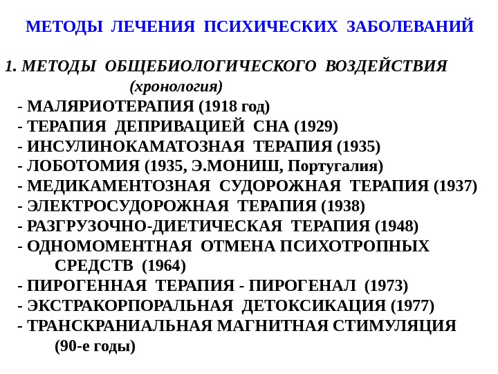 Методы лечения болезни. Терапия психических заболеваний. Методы лечения психических расстройств. Способы лечения психических заболеваний. Методы лечения психологических расстройств.