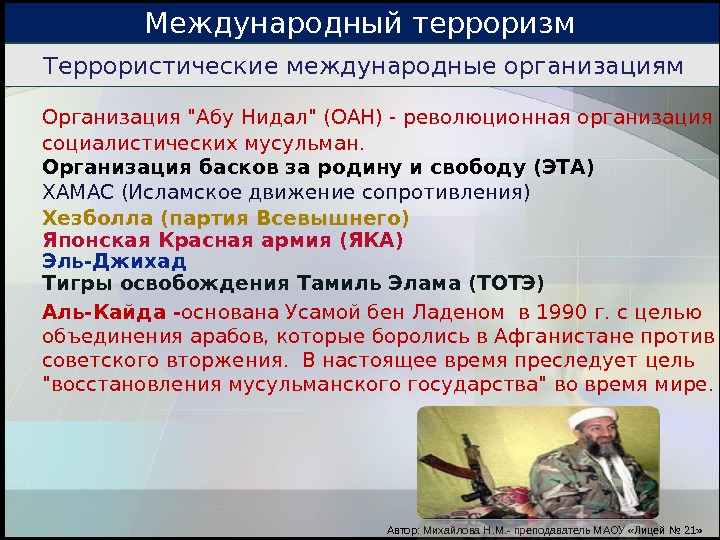 организация международного терроризма. организация международного терроризма. основные направления международного терроризма. террористические организации. наиболее известные террористические организации.