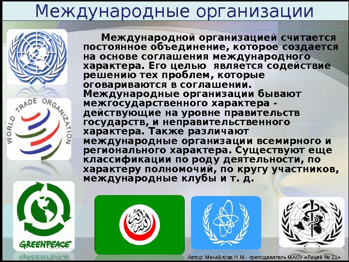 Основные международные организации