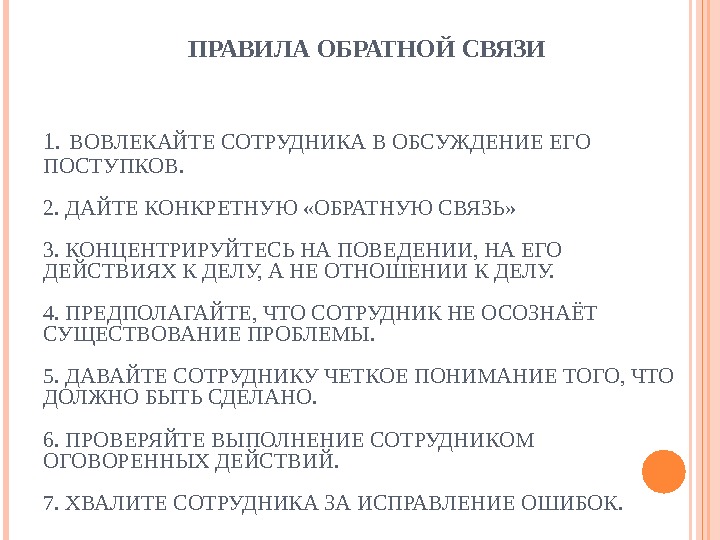 Как давать обратную связь сотруднику. Правила обратной связи сотруднику. Правила предоставления обратной связи. Правила подачи обратной связи.