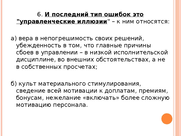 Типы последний. Непогрешимость. Заключительный Тип. Вера в свою моральную непогрешимость. Заключительный Эпилог Тип ошибки.