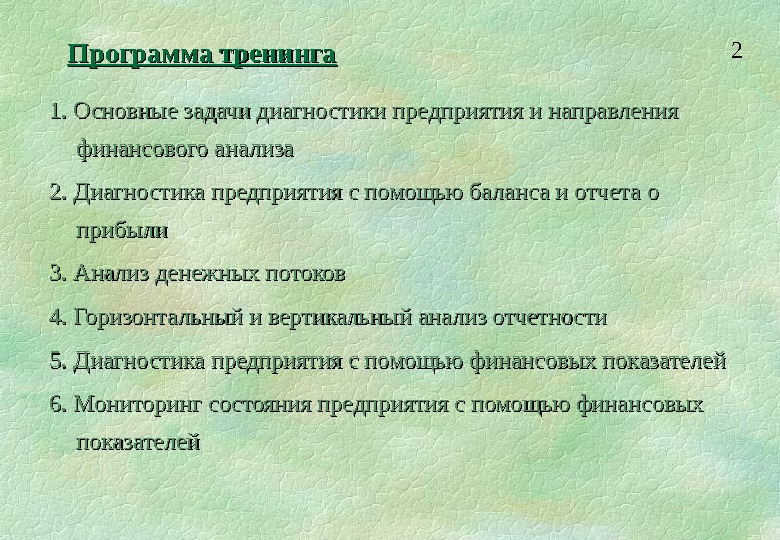 Финансовая диагностика. Задачи диагностики организации. Основные задачи диагностирования.