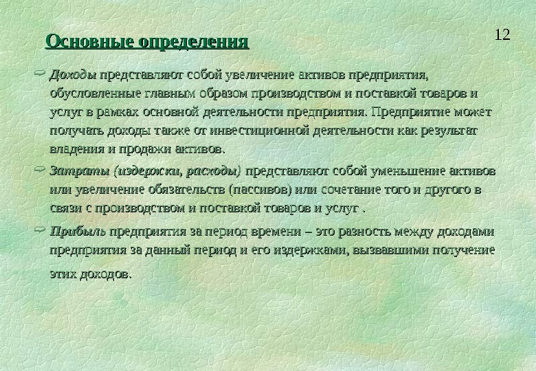 Увеличение актива. Что представляют собой доходы. Доход предприятия \ представляет собой. Активы представляют собой. Первичные доходы представляют собой доходы.