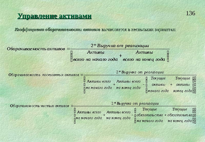 Упр 136. Показатели управления активами.