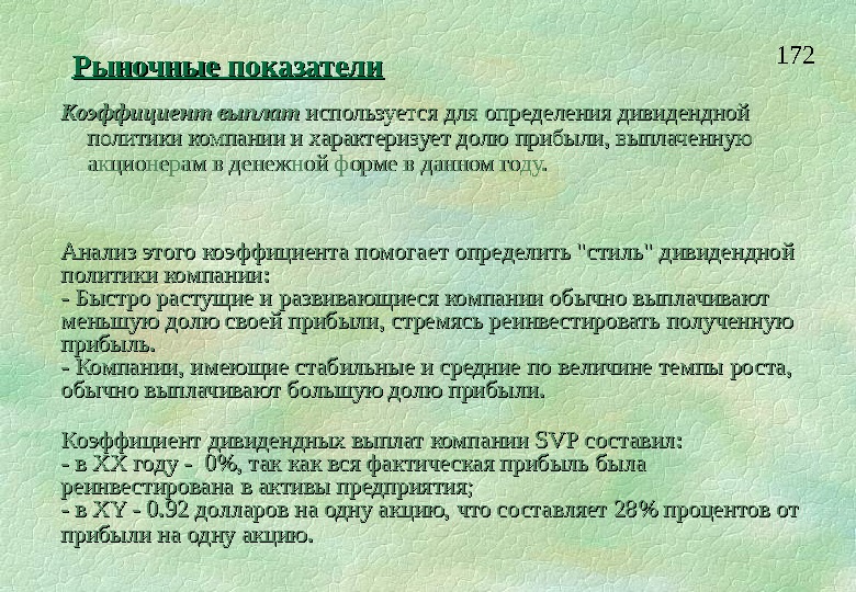 Рыночные показатели