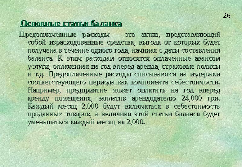 Упрощенный предоплаченный что это значит. Предоплаченные расходы. Упрощенный предоплаченный.