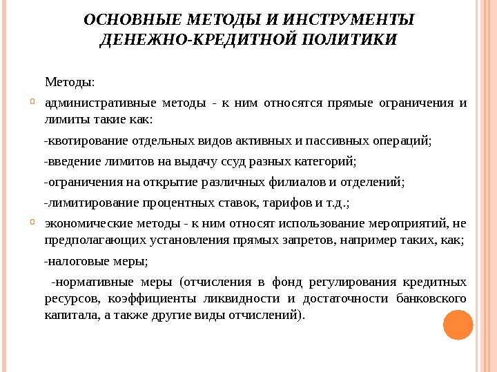 Методы денежной. Методы и инструменты денежно-кредитной политики. Основные методы денежно-кредитной политики. К методам кредитно-денежной политики относятся методы. Методы кредитной политики.