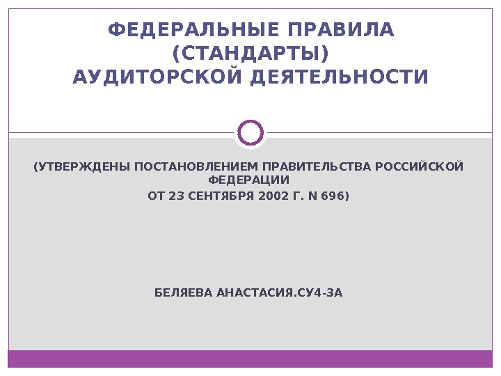 Стандарт правила. Федеральные стандарты аудиторской деятельности утверждаются. Федеральные правила стандарты аудиторской деятельности. Федеральные правила аудиторской деятельности утверждает. Стандартизация аудиторской деятельности в Российской Федерации..