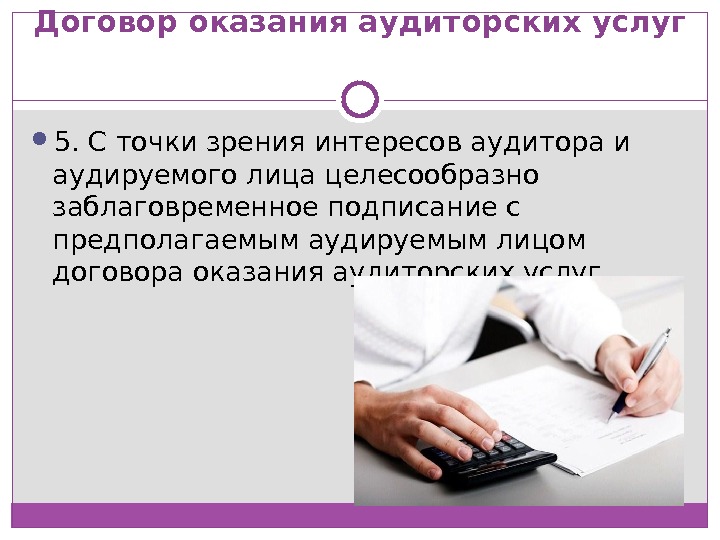 Заключение договора аудиторскую проверку. Договор аудиторских услуг. Договор на оказание аудиторских услуг. Договор возмездного оказания аудиторских услуг. Договор на оказание аудиторских услуг пример.