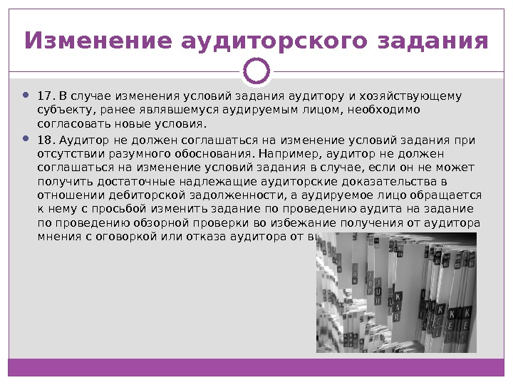 В случае смены. Условия аудиторского задания. Аудиторское задание это. Изменение аудиторского задания. Согласование условий аудиторских заданий.