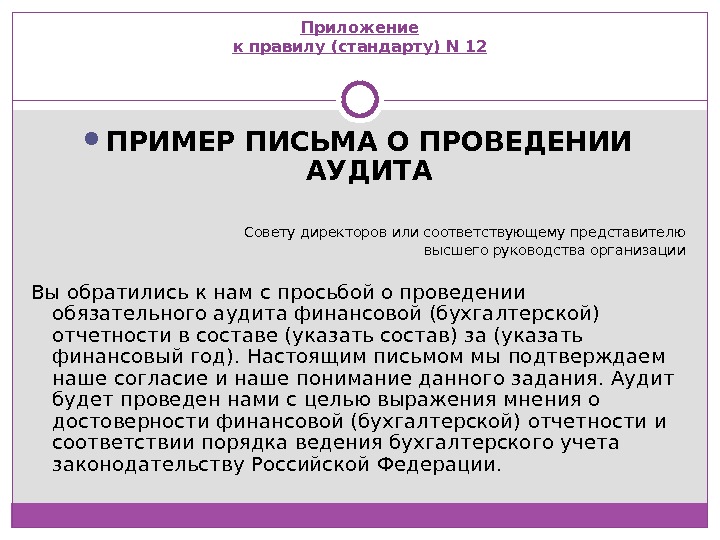 Заключительное письмо аудитора лицам отвечающим за корпоративное управление образец