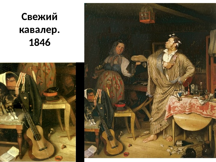 Свежий кавалер художник. «Свежем кавалере» (1846, ГТГ),. Федотов художник свежий кавалер. П А Федотов свежий кавалер. Павел Андреевич Федотов свежий кавалер.