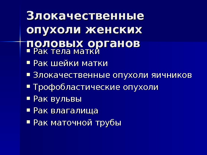 Злокачественные опухоли женских половых органов презентация