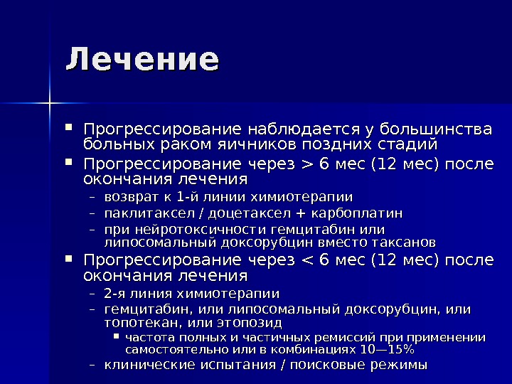 Вылечить рак 3 степени. Химиотерапия при онкологии яичников. Химия терапия при онкологии яичников. Химиотерапия при опухоли яичника. Препараты при онкологии яичников.