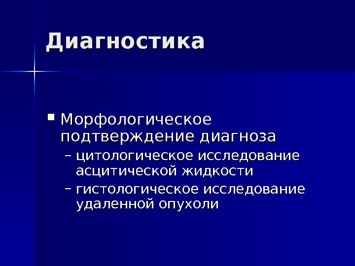 Подтверждение диагноза. Морфологический диагноз. Морфологическое подтверждение онкологического диагноза. Метод подтверждения диагноза морфологический. Морфологическая диагностика опухолей презентации.