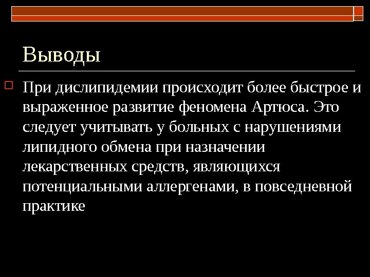 Наличие вывода. Феномен Артюса патанатомия. Феномен Артюса-Сахарова. Дислипидемия заключение.