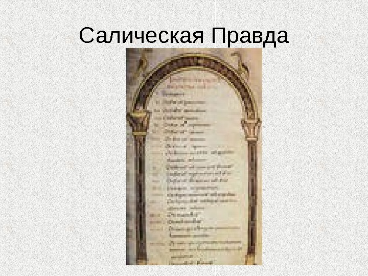 Преступление и наказание по салической правде презентация