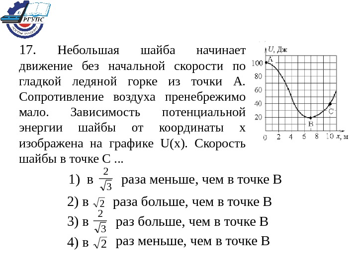 Точка начинает движение. Небольшая шайба начинает движение. Небольшая шайба начинает движение без начальной. Небольшая шайба начинает движение без начальной скорости по гладкой. Зависимость потенциальной энергии шайбы от координаты.