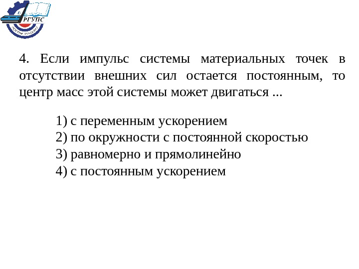 Остается постоянным. Центр массы системы материальных точек в отсутствии внешних сил. Внешние силы системы Импульс могут. Центр масс системы, в отсутствие внешних сил, может двигаться. Отсутствие внешних сил.