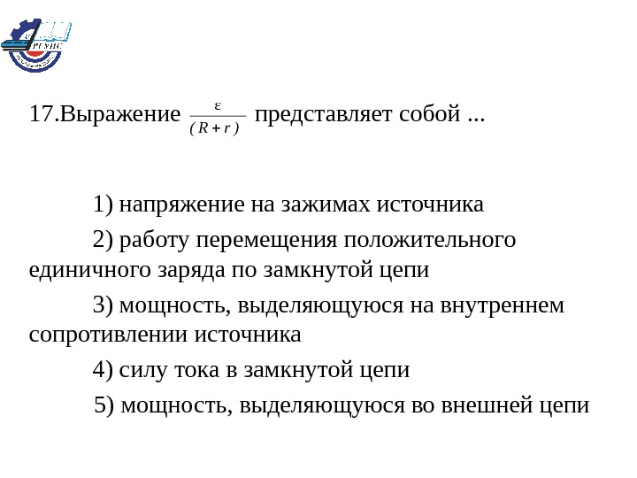 Перемещение положительное. Работу перемещения заряда по замкнутой цепи. Напряжение на зажимах источника. Выражение представляет собой:. Работу перемещения единицы заряда по замкнутой цепи.