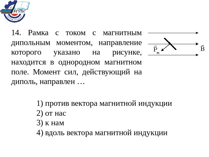 Квадратная рамка расположена в однородном магнитном как показано на рисунке направление тока в рамке