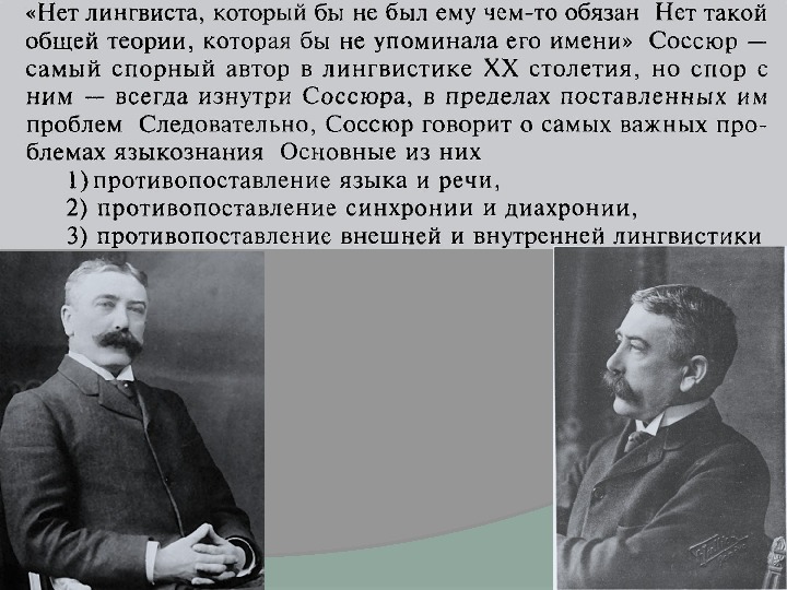 Концепция ф де соссюра. Лингвистическая теория Фердинанда де Соссюра. Идеи де Соссюра.