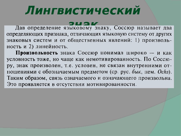 Произвольность языкового знака. Лингвистическая концепция ф де Соссюра. Что такое лингвистический доклад.