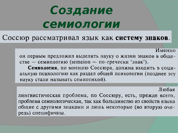 Концепция ф де соссюра. Семиология Соссюра. Семиотические концепции ф. де Соссюра. Семиология это в лингвистике.