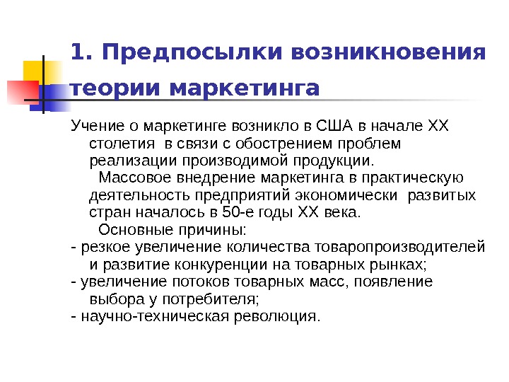 Теория главной причины. Предпосылки возникновения маркетинга. Причины возникновения маркетинга. Теория возникновение маркетинга. Причины зарождения маркетинга.