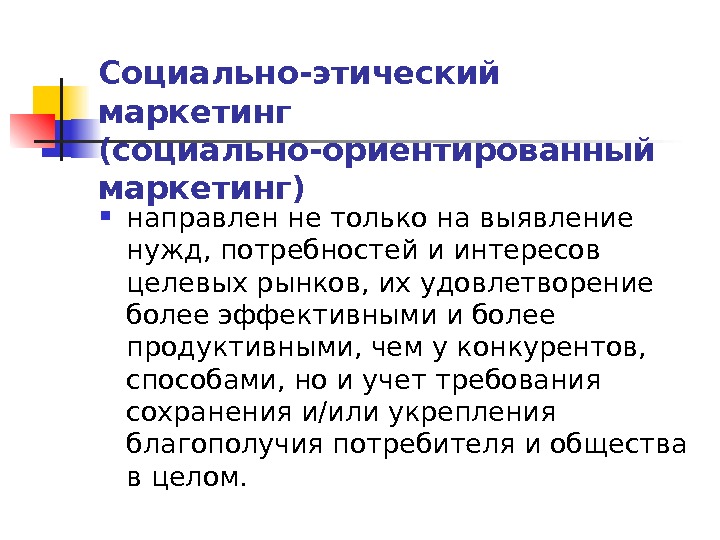 Концепция социально этического маркетинга. Социально-этический маркетинг. Концепция социально ориентированного маркетинга. Социально-Этнический маркетинг. Соц этический маркетинг.