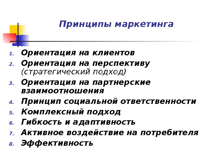 Ориентация на взаимоотношения. Принципы маркетинга. Принципы маркетинга взаимоотношений. Основные принципы маркетинга. Принципы маркетинга по отношению к покупателю.