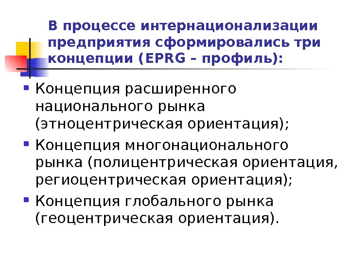 Интернационализации культуры способствуют мировое разделение труда. Процесс интернационализации. Концепция многонационального рынка. Концепции интернационализации. Современные концепции интернационализации.