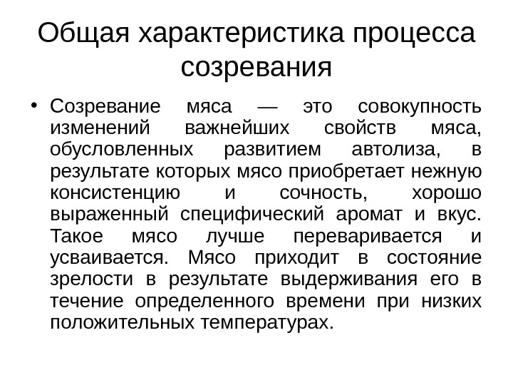 Автолиз. Общая характеристика процесса созревания мяса. Стадии созревания мяса. Общая характеристика процесса. Процесс созревания мяса характеризуется:.