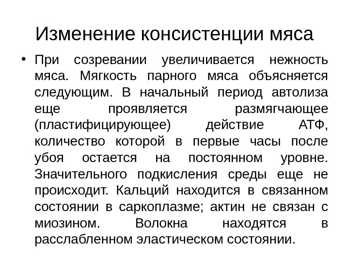 Автолиз. Изменение консистенции мяса. Автолитические изменения мяса. Изменения мяса при его созревании и порче..