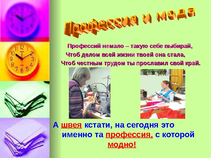 Чтоб в делах. Девиз портного. Девиз швеи. Девиз к выбору профессии для детей. Девиз на тему портной.