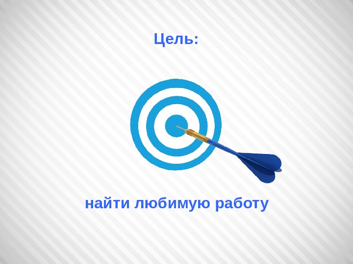 Люблю свою работу. Найти любимую работу. Ищу любимую работу. Цель найдена. Как найти свою любимую работу.