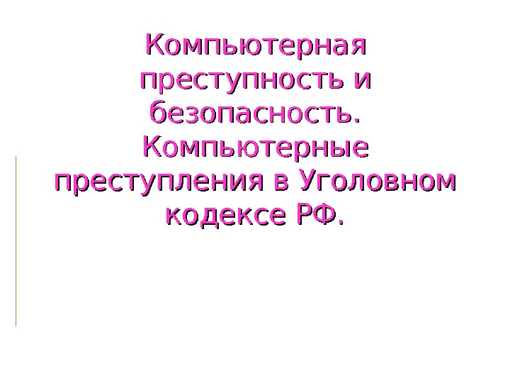 Информационные преступления презентация