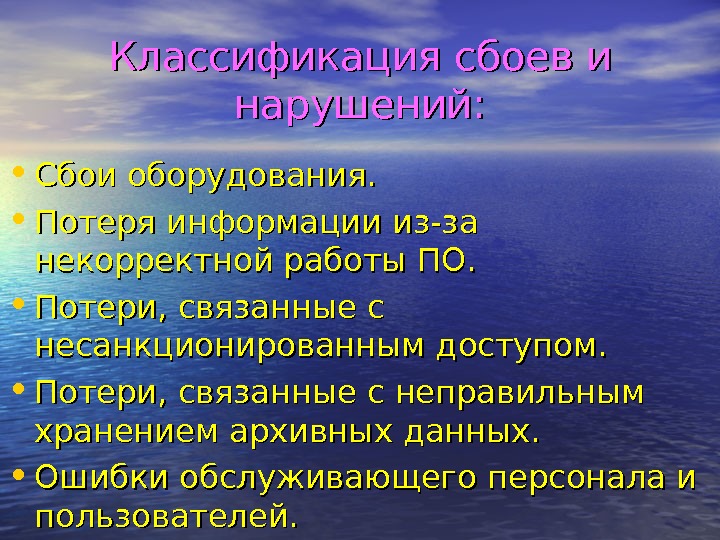 Утрата оборудования. Потеря информации. Потери информации из-за некорректной работы по.