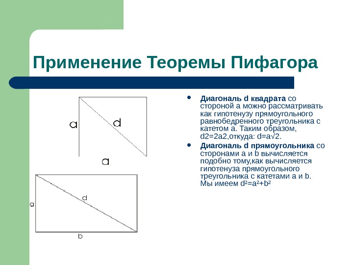 Теорема пифагора углы. Теорема Пифагора для квадрата с диагональю. Теорема Пифагора для равнобедренного треугольника. Теорема Пифагора диагональ прямоугольника. Теорема Пифагора в равнобедренном прямоугольном треугольнике.