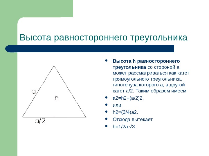 Свойства высоты. Высота равностороннего треугольника формула через сторону. Формула нахождения высоты в равностороннем треугольнике. Как найти высоту равностороннего треугольника. Как найти высоту треугольника разностороннего формула.