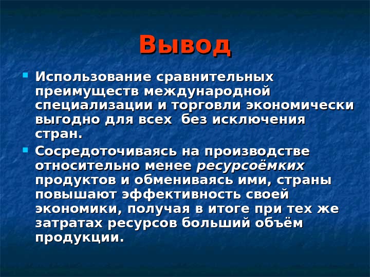 Вывод от чего зависит размещение на планете. Международная специализация стран вывод. Отрасли международной специализации вывод. Страна специализация вывод. Вывод по международной специализации стран.