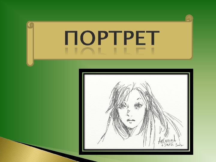 Мой портрет. Портрет презентация. Портрет картинка для презентации. Презентация портрет в графике. Шаблон для презентации портрет.