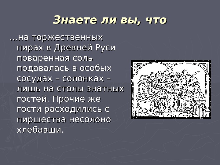 На руси солонка всегда была предметом очень почитаемым план