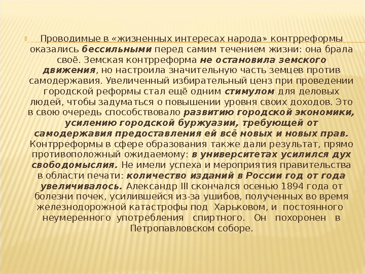 Жизненные интересы. Контрреформа образования Александра 3. Земская контрреформа Александра 3. Контрреформы в деревне.