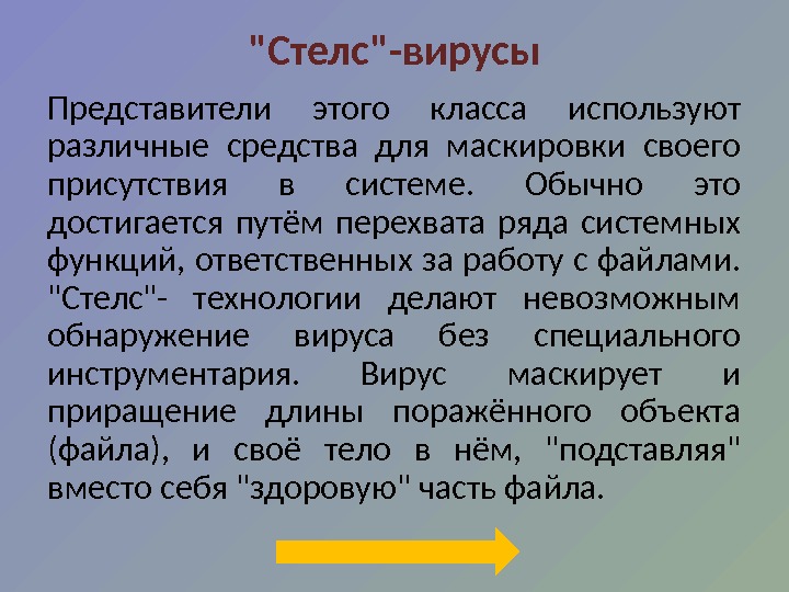 Стелс вирусы картинки