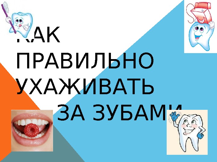 Как ухаживать за зубами. Проект как ухаживать за зубами. Зубы и уход за ними сообщение. Проект уход за зубами 2 класс. Уход за зубами для детей презентация.