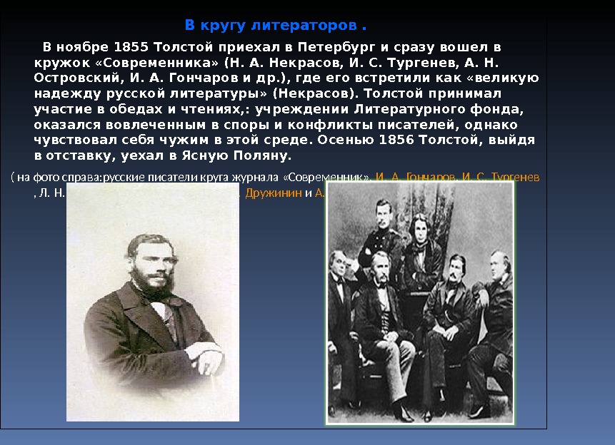 Лев толстой тургенев достоевский. Кружок Современник Лев толстой. Кружок Современник. Толстой Современник. Толстой в кругу литераторов.