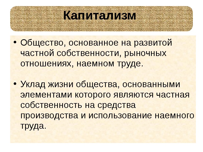 Основывается на частной собственности. Капиталистическое общ. Капиталическое общество. Капитализм понятие. Капиталистическое общество это в истории.